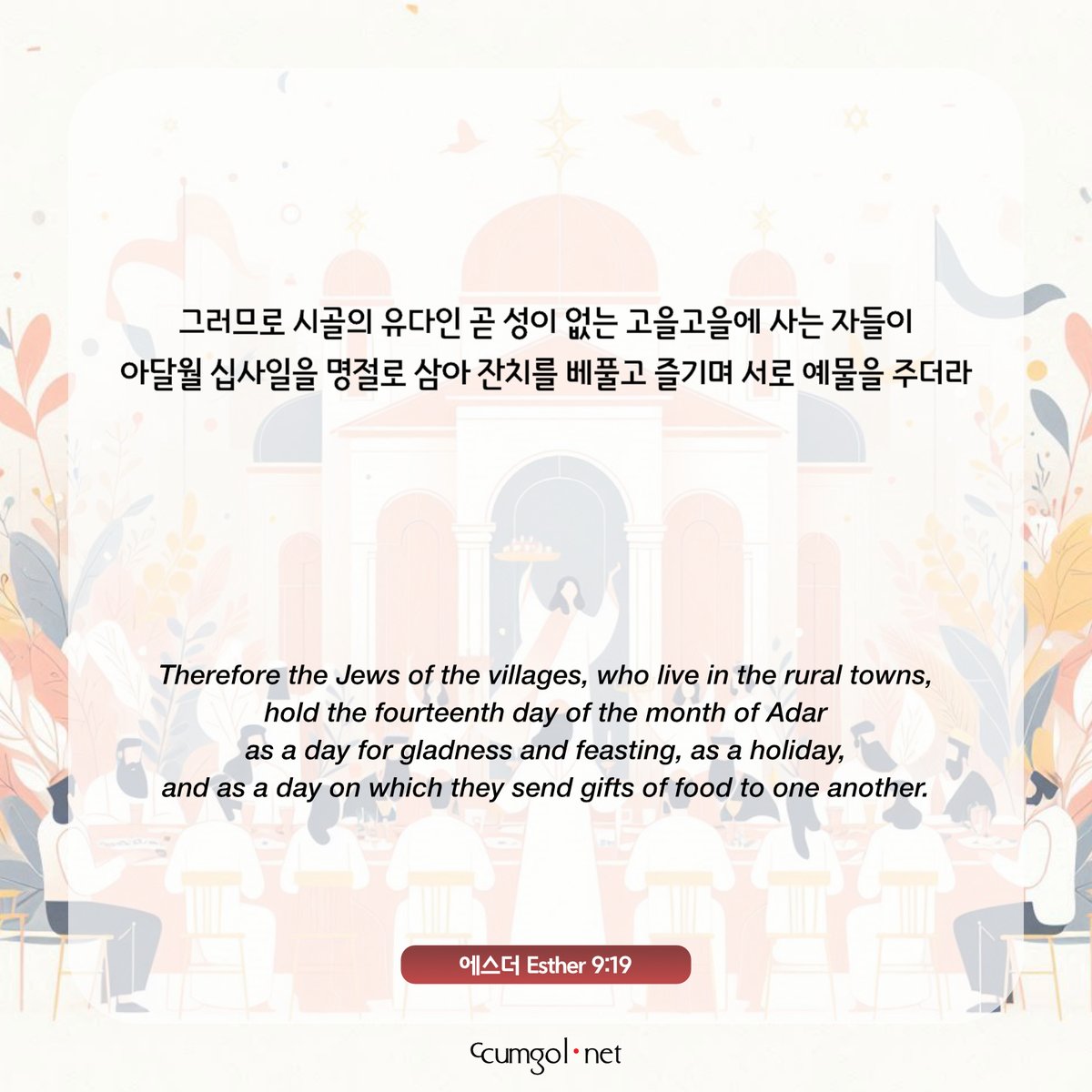 ccumgol's tweet photo. #에스더9_19 #에스더 #Esther #성경 #말씀 #말씀카드 #개역개정 #ESV #Bible #word #Bibleverse #versecard #goodnews #Christian #ccumgol #꿈골 #하늘보리체 #Helvetica Neue #빙그레 메로나체 #BingImageCreator #CopilotDesigner https://t.co/njPpPRaAu9