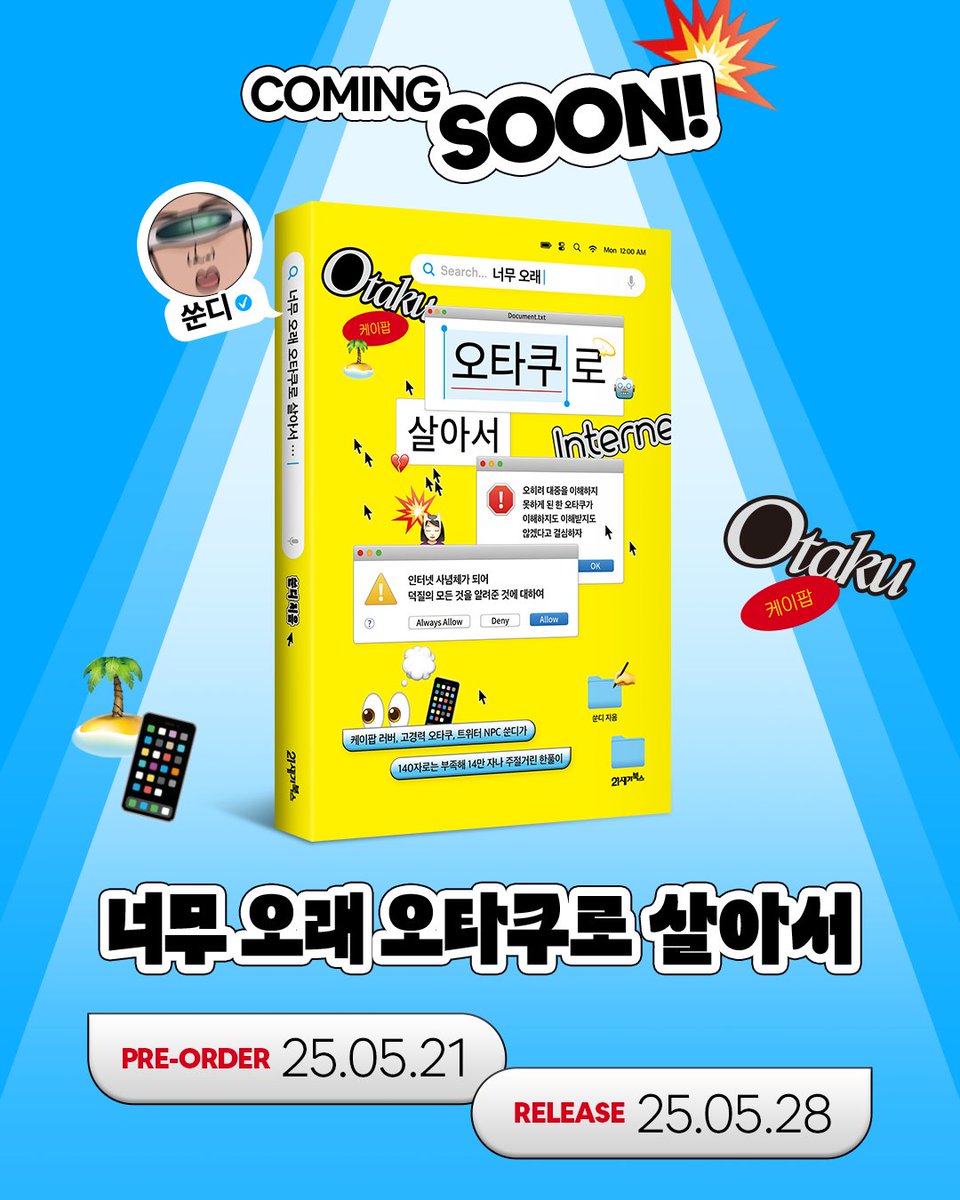 [NEW🎉]

Coming Soon!
쑨디(<a href="/deeplovehalf/">쑨디</a> ) The 1st Essay📖 
『너무 오래 오타쿠로 살아서』

🗓️PRE-ORDER: 25. 05. 21. 10:00 ｜ Wed ｜ KST
🗓️RELEASE: 25. 05. 28. 10:00 ｜ Wed ｜ KST

👐🏻쑨디의 오타쿠 한풀이를 가장 빠르게 만나는 방법
교보문고🔗 bit.ly/4ja1d3i
예스24🔗