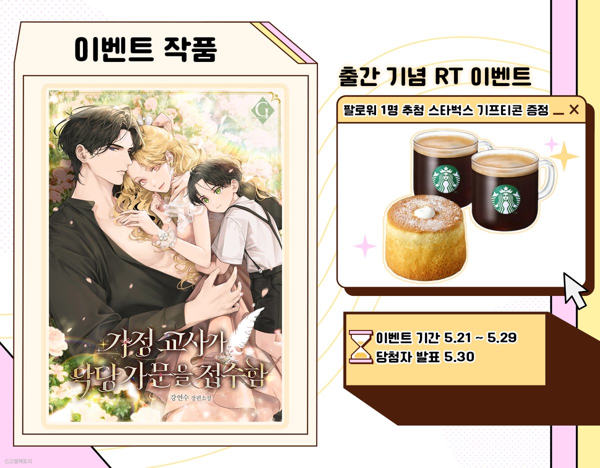 로판 속 엑스트라에 빙의했다.

남주 집에서 고액 연봉을 준다고?
가정 교사로 노후 준비 겸 갱생 작전을 펼치려는데.

“어떻게 하면 칭찬을 해 줄 거지?”

남주의 삼촌인 악당 공작님.
왜 자꾸 다가오세요?

강연수 &lt;가정 교사가 악당 가문을 접수함&gt; 기다무 오픈 RT 이벤트!
page.kakao.com/landing/series…