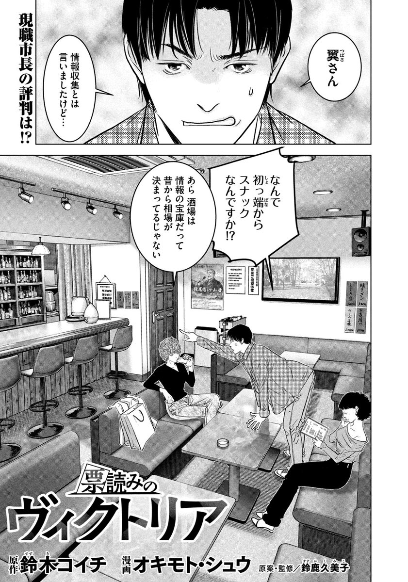 【モーニング25号本日発売！】

『票読みのヴィクトリア』は、VOTE29「狙え!! サイレントマジョリティー」が掲載！ 現職市長の弱点を探るために、翼たちが向かった先は……場末のスナック!? 足で収集した情報をもとに練り上げた必勝の作戦とは？

最新単行本第３巻、好評発売中！