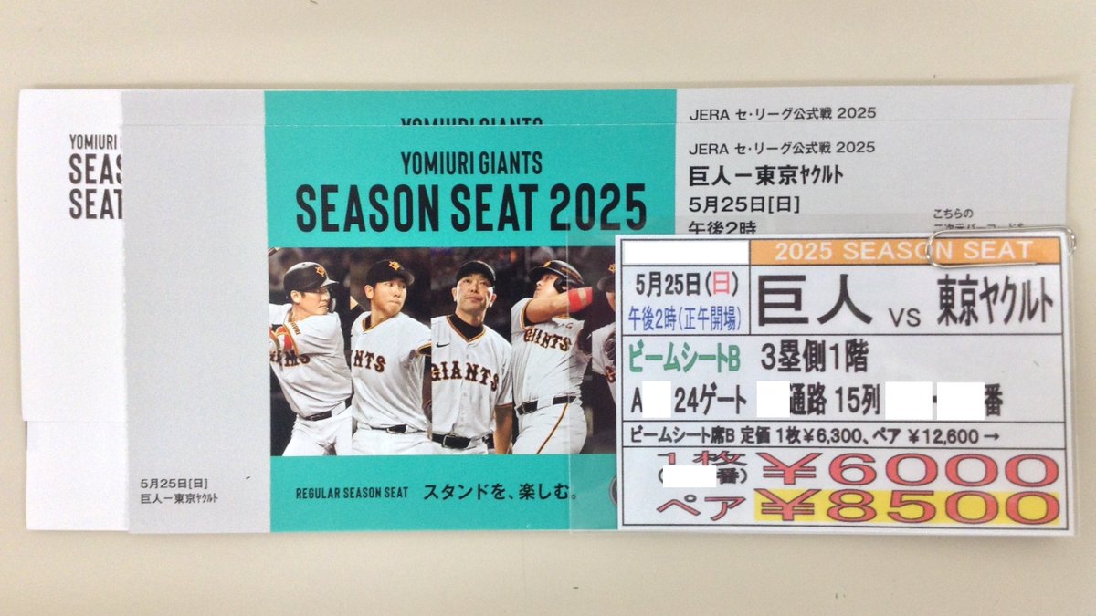 野球のチケット（5/25）が格安販売中❗️ 週末5月25日（日）の #巨人 