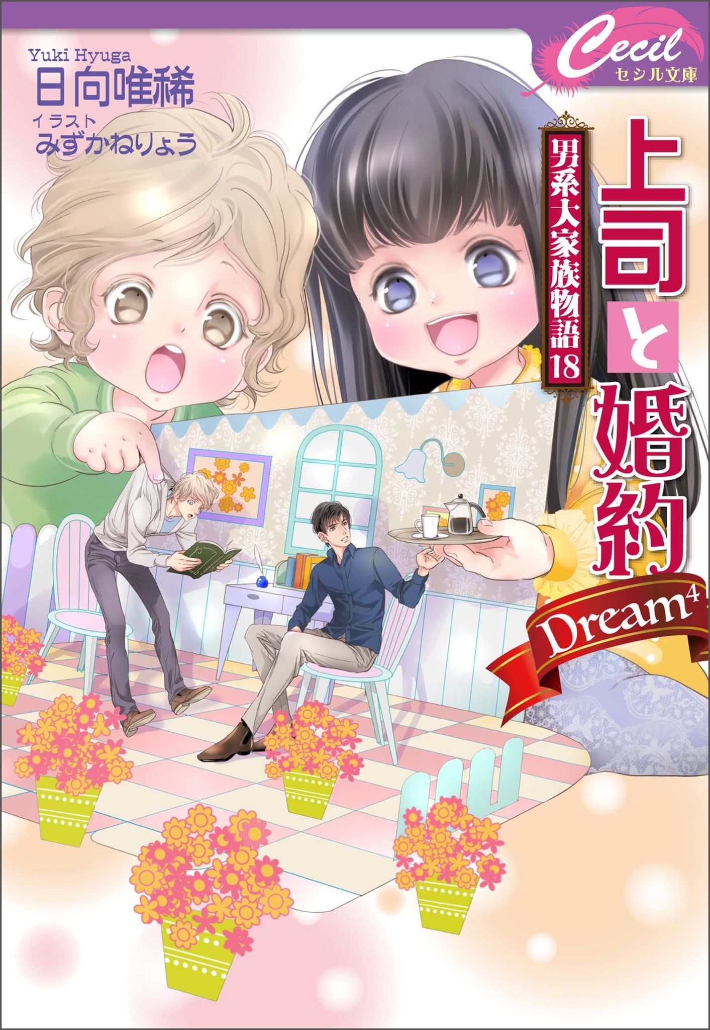 日向唯稀@上司と婚約Try編～男系大家族物語～＆大家族四男・兎田