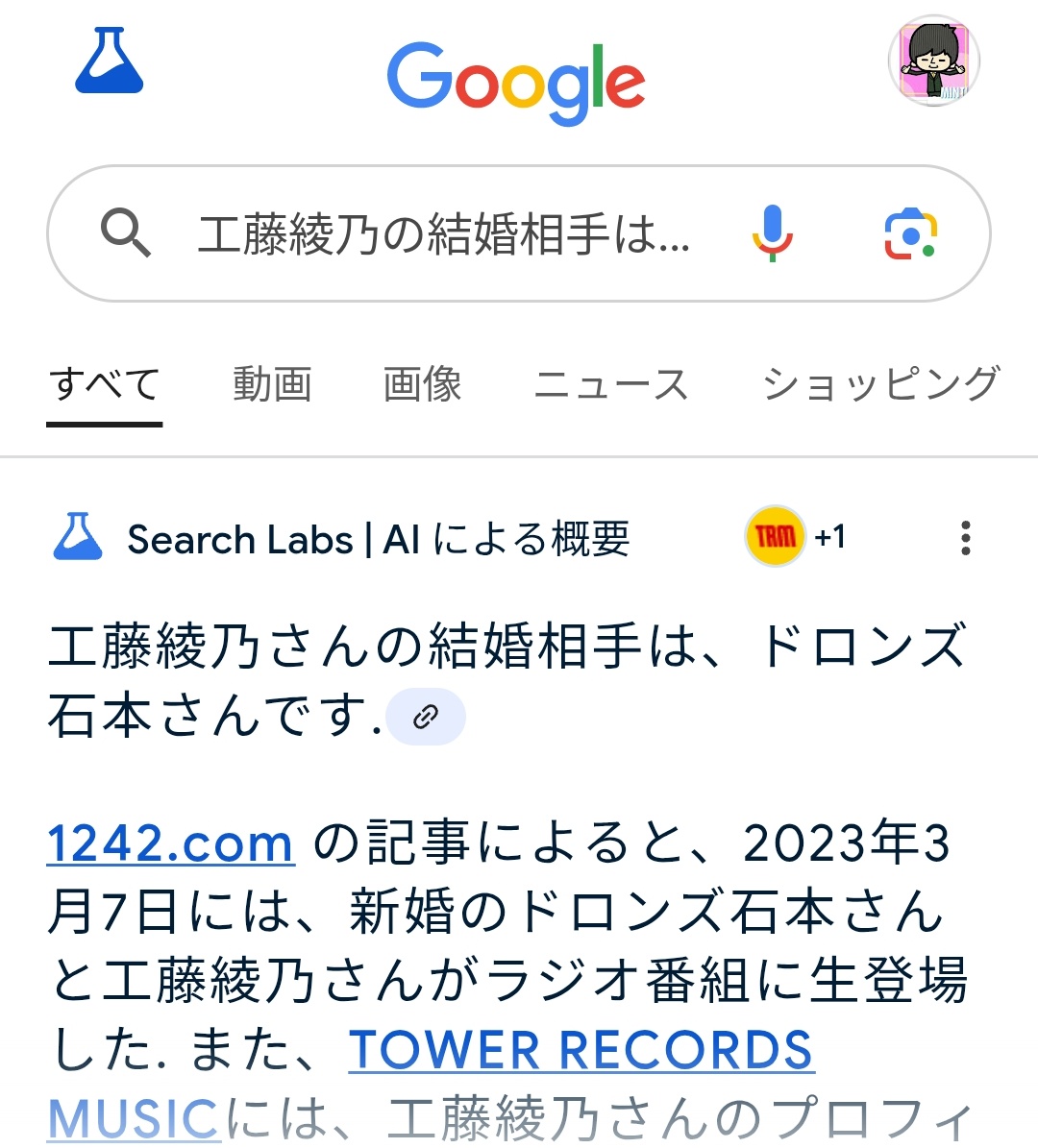 演歌歌手の工藤あやの（現、工藤綾乃）とドロンズ石本さんは同じ日にラジオ番組に出演しただけでふたりは結婚していません。

早く修正してくださいGoogleさん😡