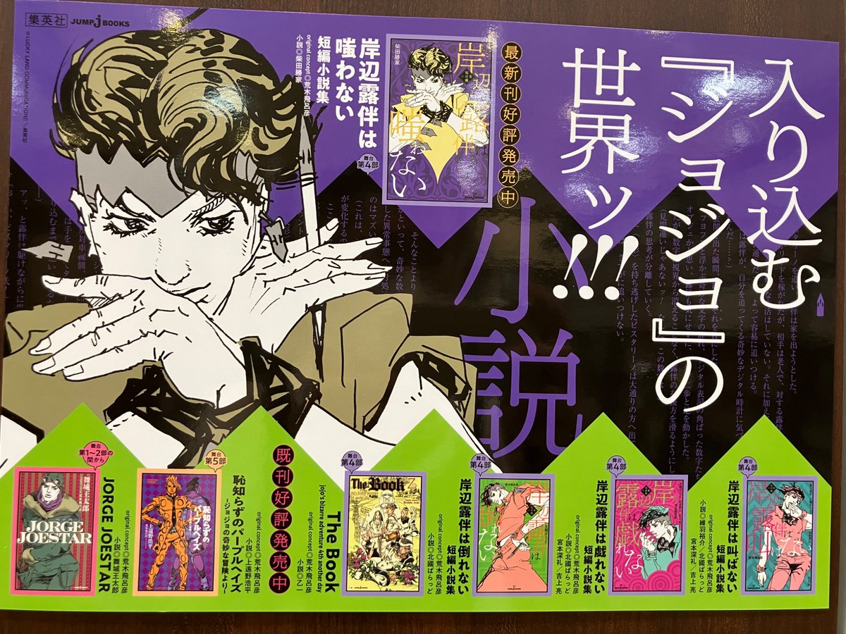 岸辺露伴シリーズを含め、ジョジョの世界は小説でも楽しめます 