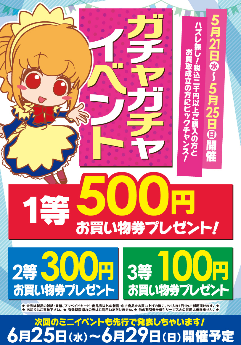 ＼週末にぜひ✨／
【毎月恒例😆ガチャガチャイベント】
5月21日（水）～5月25日（日）の期間中、税込2000円以上のお買い物をされた方＆お買い取りが成立した方に、各店舗で使えるお買い物券をプレゼント✨🎁

詳細はリンク先・画像をご確認くださいませ👀
wp.me/pbrhAG-7BJ