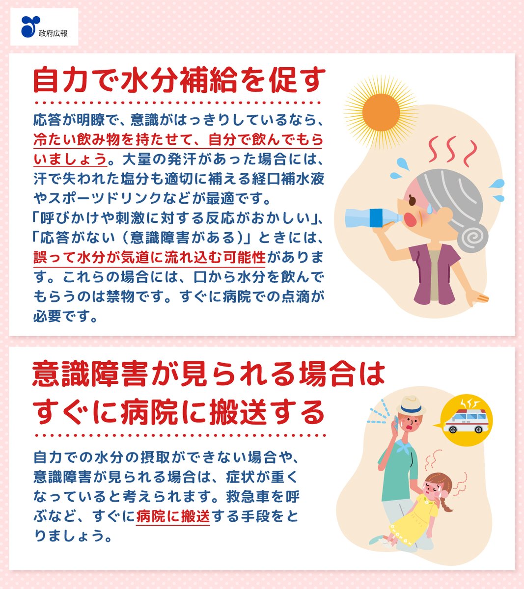 🚨熱中症が疑われる人を見つけたら？

熱中症は急速に症状が進行し、重症化します⚠️
軽症の段階で早めに異常に気づき、応急処置をすることが重要です。

熱中症が疑われる症状の人を見かけたら、落ち着いて、状況を確かめて対処しましょう。
gov-online.go.jp/useful/article…
<a href="/Kankyo_Jpn/">環境省</a>