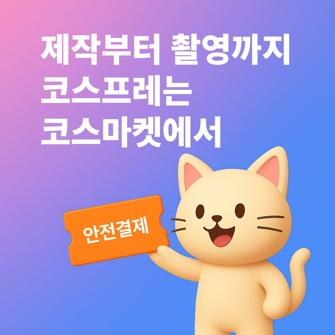 cosmarket_kr's tweet photo. 💖코스마켓 여섯번째  #RT+#FOLLOW 이벤트💖

📢 아직도 네이버 카페에서 코스프레 거래하시나요?
이제는 코스프레 전문 플랫폼, 코스마켓(https://t.co/gtoqDL49LW)에서 거래하세요!

🔹 인증된 크리에이터와의 안전한 거래

🔹 카카오페이·무이자 분할결제 지원

🔹 맞춤 제작 · 중고거래 · 촬영 의뢰까지 한 곳에서!

🎁 [RT+팔로우 이벤트]

RT + 팔로우 해주신 분 중 추첨을 통해 3분께 코스캐시 1만 원을 드립니다!

💰 코스캐시란? 

코스마켓에서 현금처럼 사용할 수 있는 포인트로,
중고거래를 포함한 모든 거래에 할인 적용이 가능합니다!

📆 이벤트 기간: 2025.05.21 ~ 2025.05.28

📩 당첨자 발표 및 지급: 개별 DM 안내
