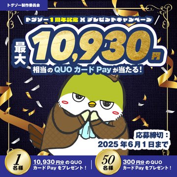 X懸賞(Twitter懸賞)】QUOカードPay1万930円分 300円分を51名様に