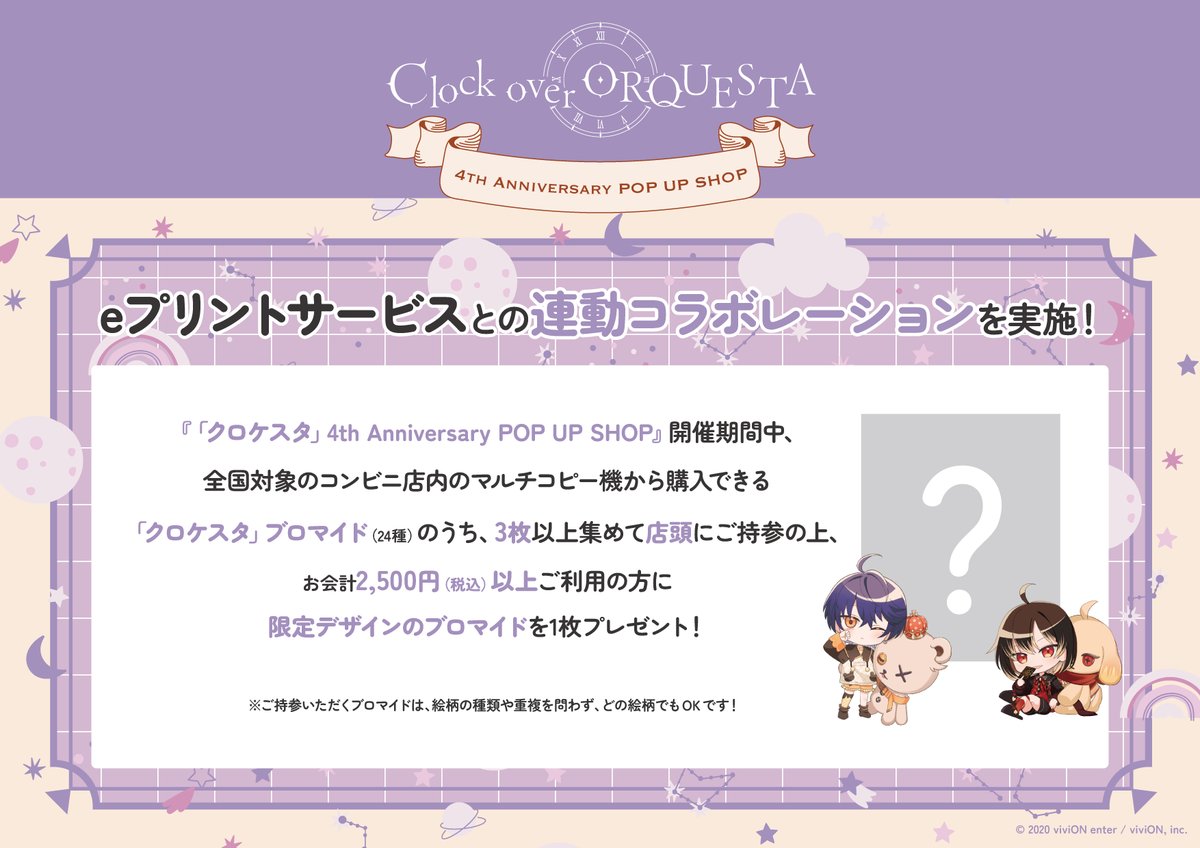 クロケスタ 」が5/30(金)からコンビニブロマイドとのコラボが決定 