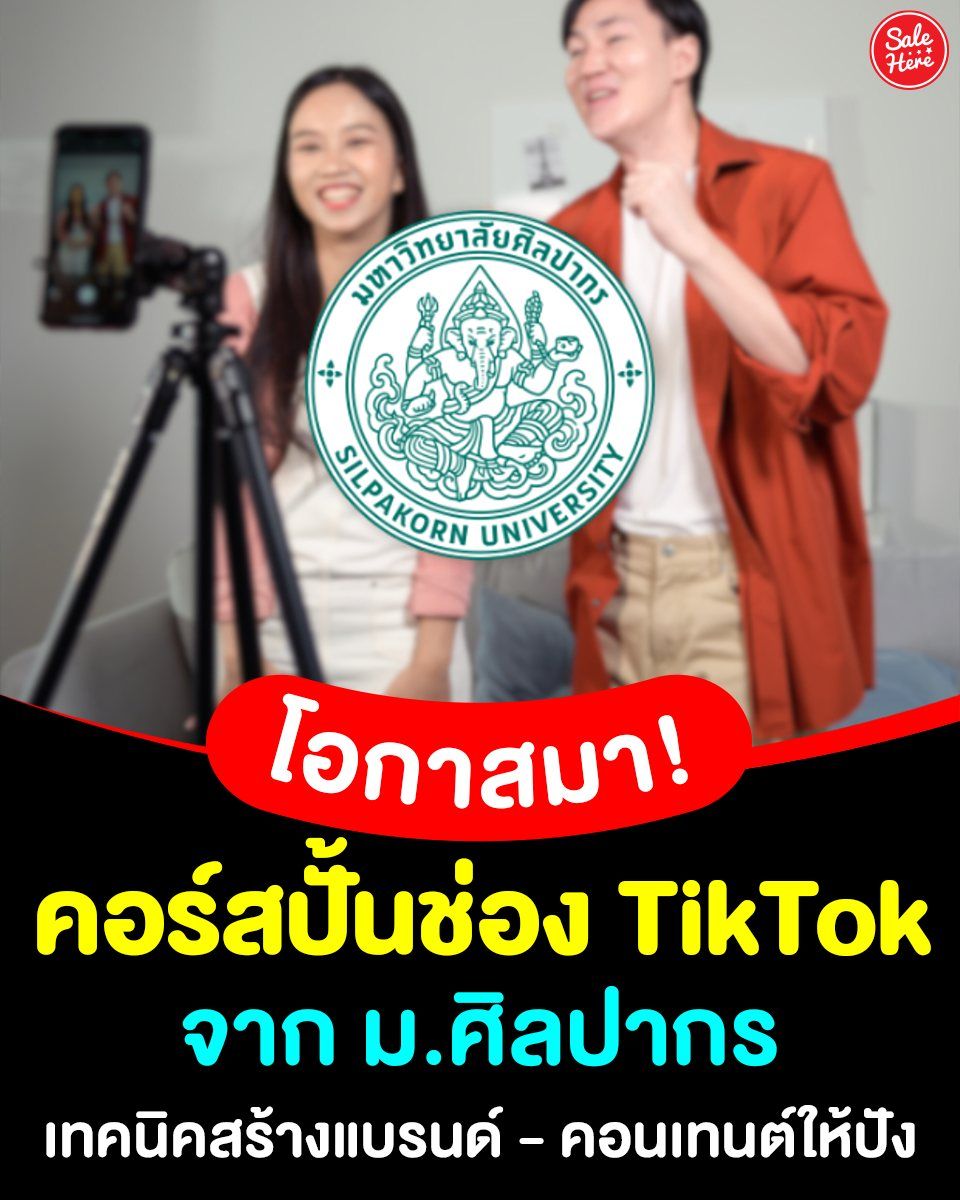 salehere1's tweet photo. 📣 โอกาสมาแล้ว! 📱✨ คอร์สปั้นช่อง #TikTok จาก ม.ศิลปากร สอนครบทุกเทคนิคปั้นคอนเทนต์ให้ปัง สร้างแบรนด์ให้โดดเด่น ตั้งแต่วางแผน ถ่ายทำ ตัดต่อ 
📌 ลงเรียนได้ที่นี่ : https://t.co/NxE0Xt3OVQ
#SaleHere #เซลเฮียร์ #ปั้นช่องTikTok #ศิลปากร #SU #คอร์สเรียนฟรี https://t.co/qkF7Yx4MCS