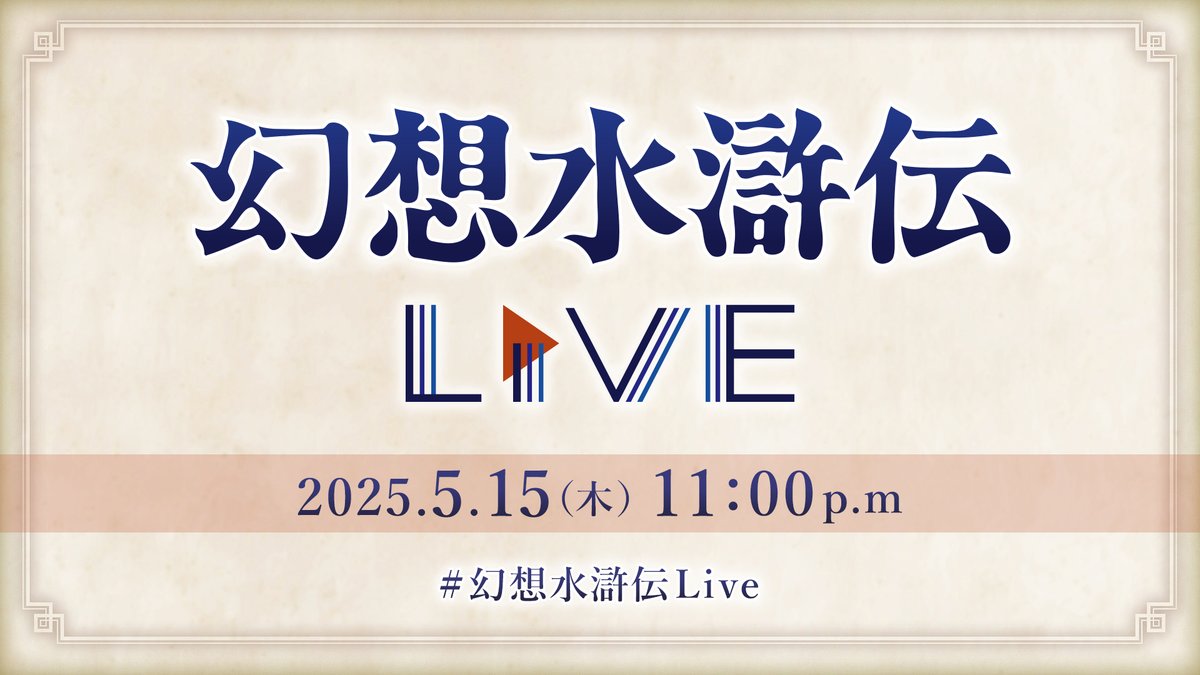 公式番組「#幻想水滸伝Live vol.2📺」 ご視聴いただきありがとうご