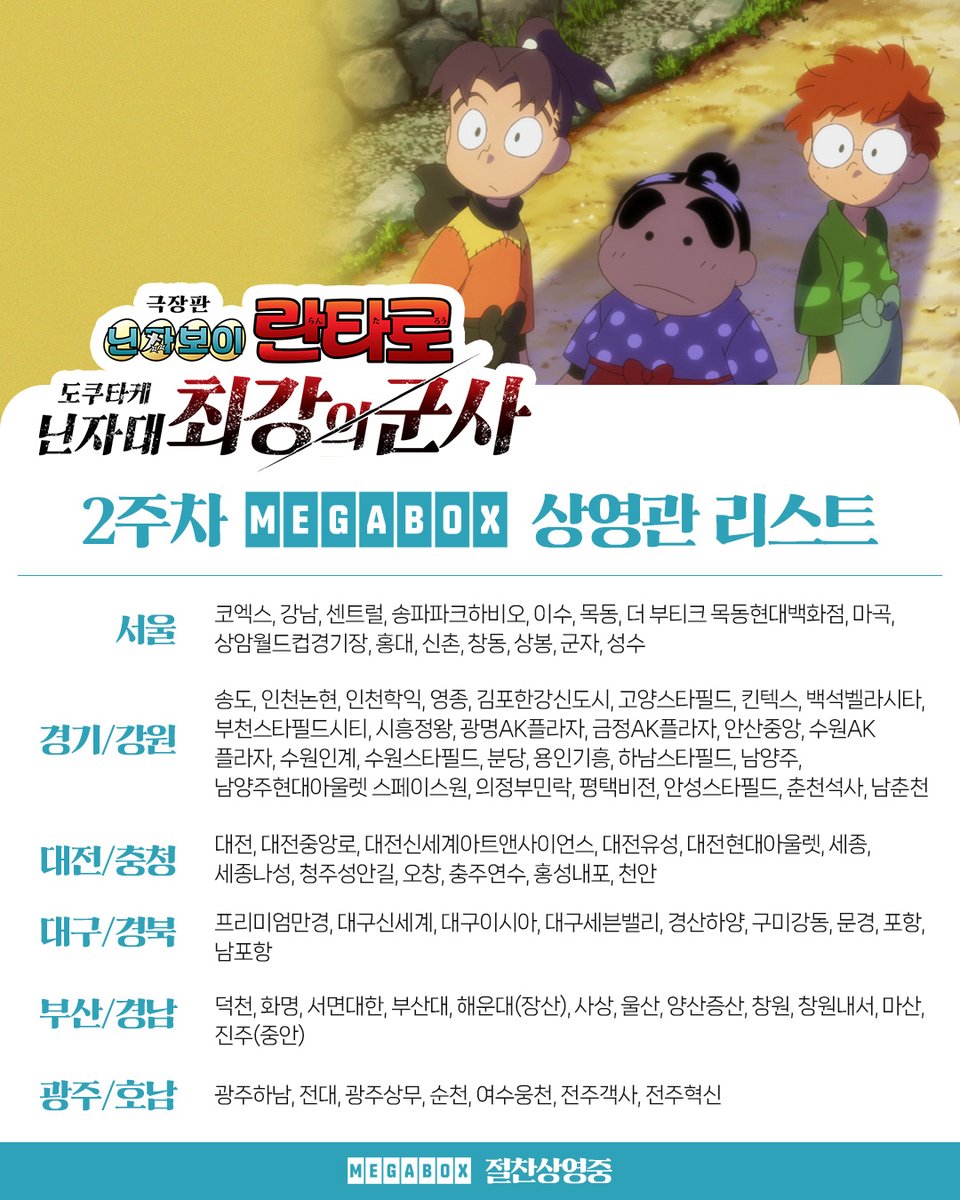 <극장판 닌자보이 란타로: 도쿠타케 닌자대 최강의 군사> 2주차 상영관 리스트 안내☄️ 닌자 붐은 진짜 왔다...!!🥷 지금 바로 예매하러 가기🏃🏃=3...
