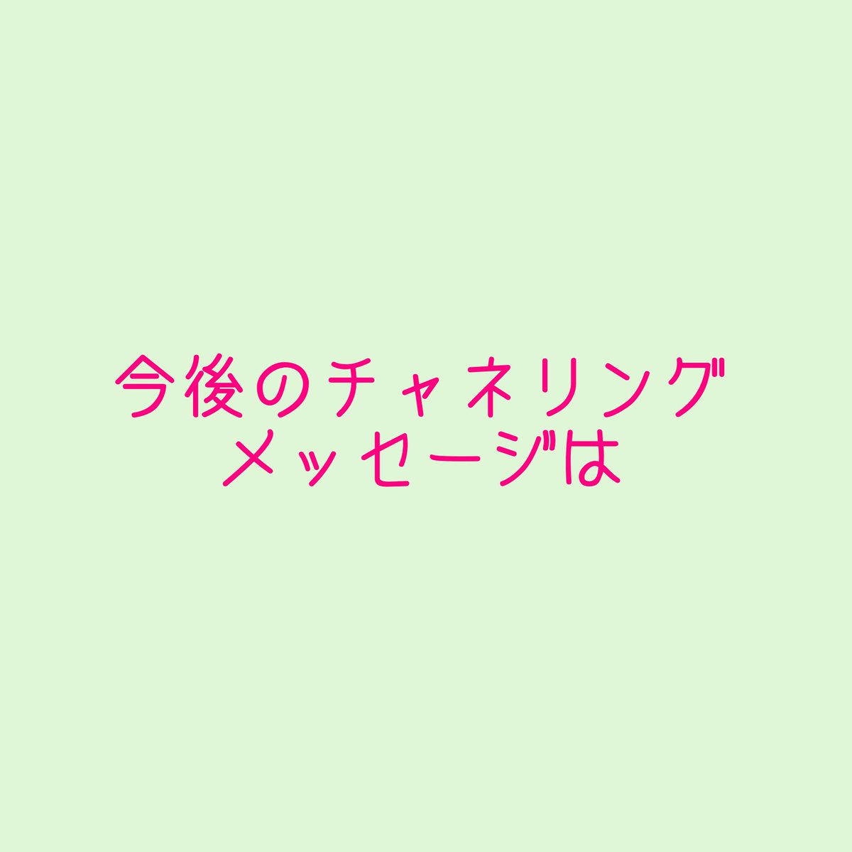 beadro8's tweet photo. 🌈今後の #チャネリングメッセージ は🌈

🌈follow me→@beadro8

#メッセージはYouTubeで公開中 

🪷message
https://t.co/fqPOpsV9vg

🪷message short ver
https://t.co/vO3Z5v8n0R

自分を大切にすると毎日
幸せに過ごせますよ⭐️

#占星術 
#カードリーディング #占い
#タロット 
#スピリチュアル https://t.co/6LZmNLj1zN