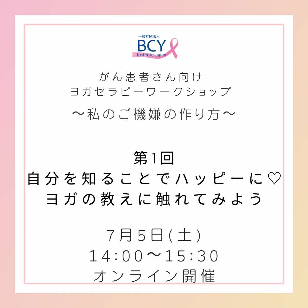 JapanBcy's tweet photo. 【がん患者さん向けヨガセラピーワークショップ2025】
～わたしのご機嫌の作り方～

病気と共にいる時でも、できるだけご機嫌に過ごせるように、ヨガセラピーを取り入れてみませんか？

3回シリーズで、そのコツを「心・お腹・睡眠」の3つのテーマでお伝えいたします！https://t.co/CmGigPEdL9 https://t.co/SEHDmUnoi9