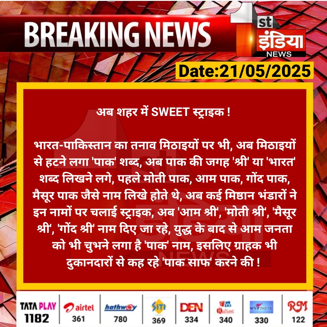 1stIndiaNews's tweet photo. अब शहर में SWEET स्ट्राइक !
भारत-पाकिस्तान का तनाव मिठाइयों पर भी, अब मिठाइयों से हटने लगा 'पाक' शब्द...
#FirsIndiaNews #SweetStrike #IndiaPakistan https://t.co/1uU5cd5UfW