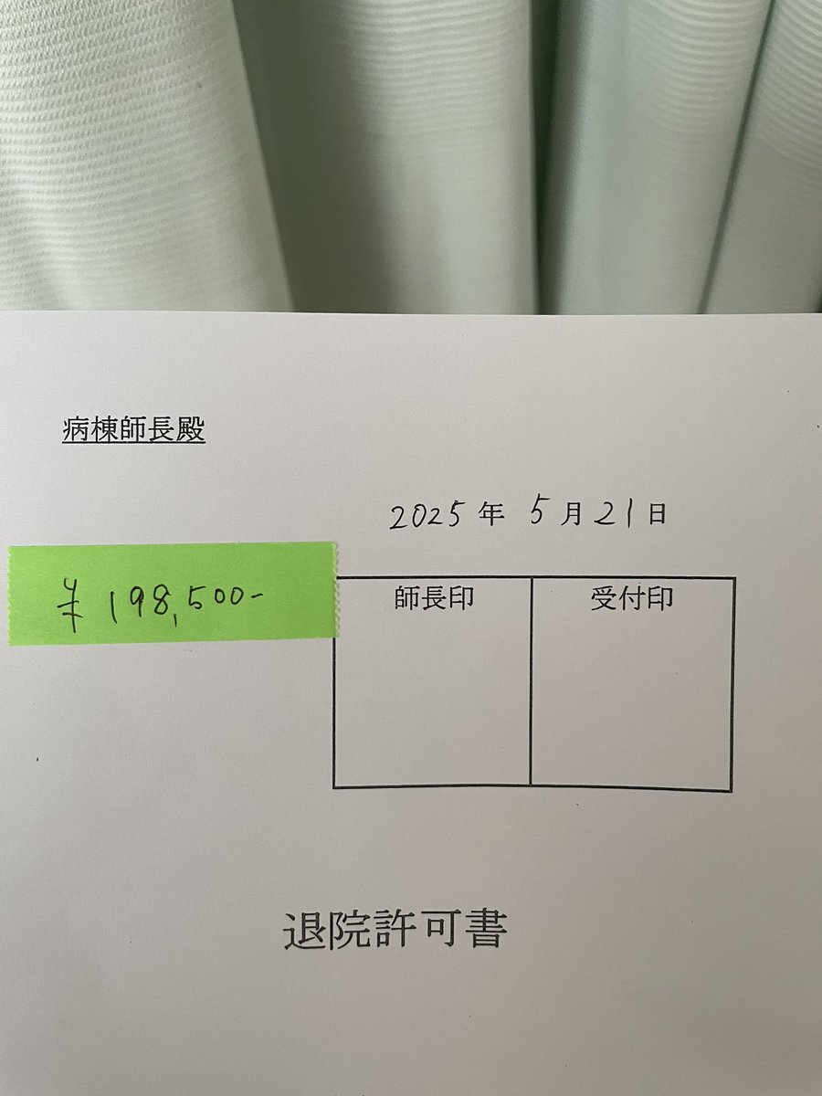 退院！請求はこれだ！

今回、ガンマナイフというカッコ良い名前の放射線治療を体験。レアな治療法だけに情報も少ないので、もし今後、ご家族や身近な人が、脳腫瘍やガンマナイフに関わる事があればご相談を。いろいろアドバイスや体験談話せますのでお気軽に！