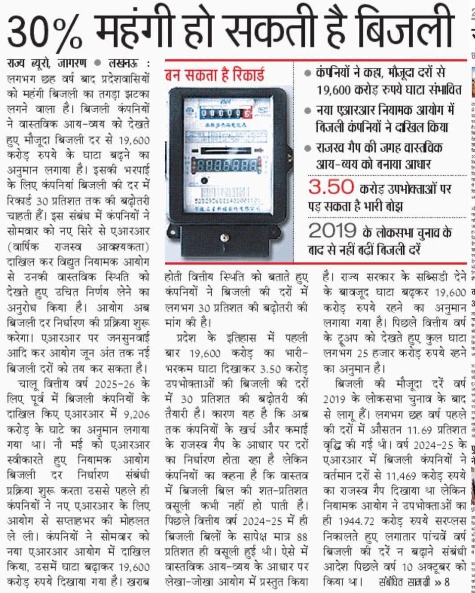 Er_IndalKumar's tweet photo. बिजली अभी 30% महंगी हो रही है सोचिए निजीकरण के बाद क्या होगा?
जब 51% हिस्सा पूंजीपतियों के पास जाएगा तो दरें वो तय करेंगे, सरकार नहीं।
बिजली हर घर की जरूरत है, मुनाफे का जरिया नहीं। #StopPrivatizationUPPCL https://t.co/tUwCCarFzM