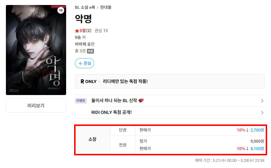 [리디] BL <9솜 - 악명>

📅 05.21 ~ 05.28
📢 10% 소장 할인, 소장 or 리뷰 작성 시 리디포인트 지급

ridibooks.com/event/82090

#에이템포미디어 #리디 #할인이벤트 #리디포인트 #BL #9솜 #악명