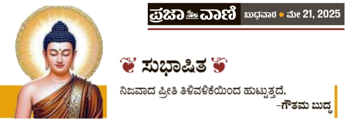prajavani's tweet photo. ಸುಭಾಷಿತ https://t.co/Sq9otutRtf