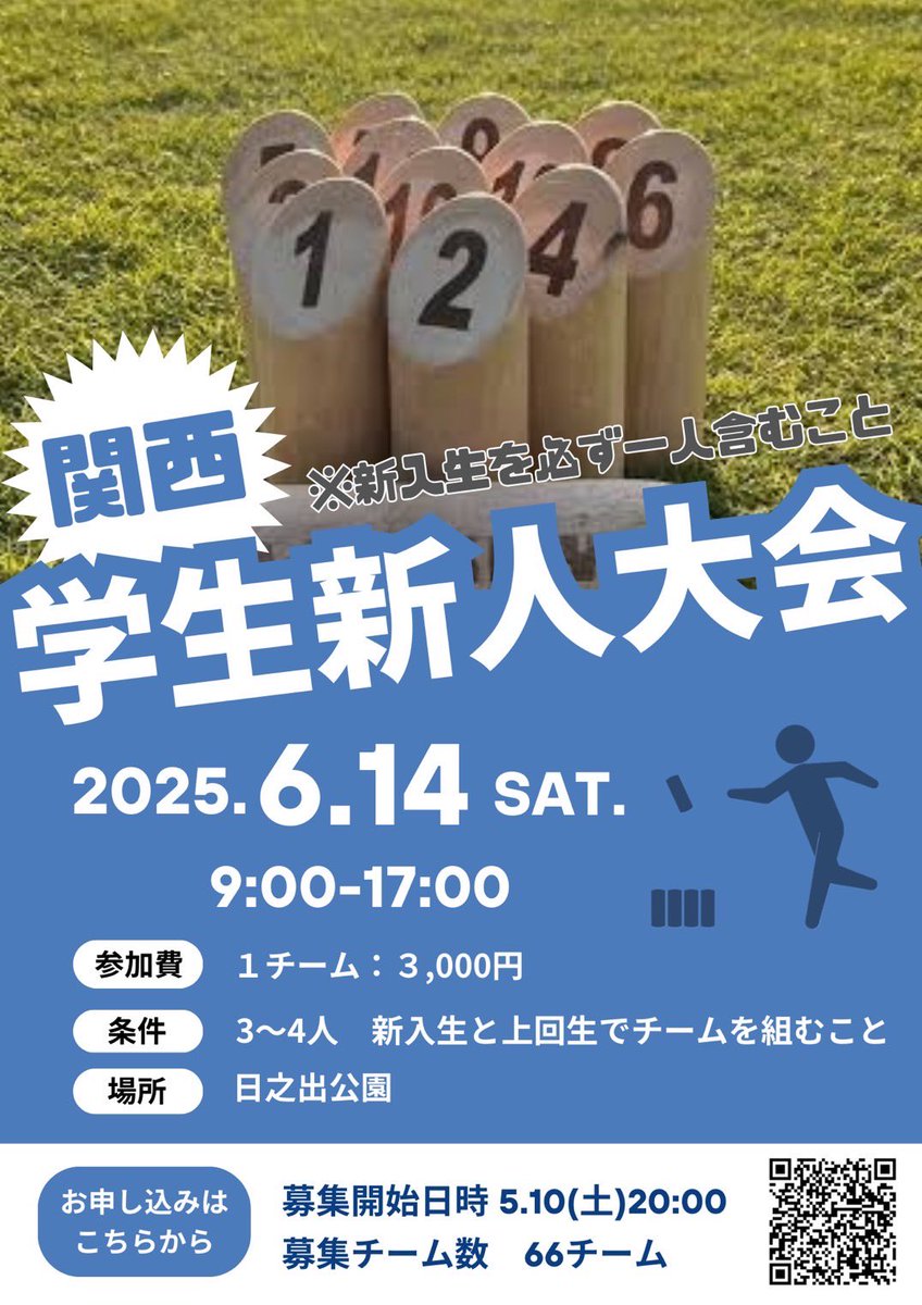 【大会開催のお知らせ📢】

6/14(土)に日の出公園にて「関西学生新人大会」を開催します🎊
現在、募集上限の66枠全て埋まり、キャンセル待ち状態となっています。ありがたい限りです🙇‍♂️
チームで力を合わせ優勝目指して頑張りましょう🏆
学生以外の一般の方も見学できますので是非🤲