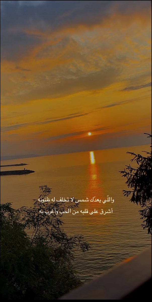 TTahmer's tweet photo. واللي يعدك شمس لا تخلف له ضنونه
أشرق على قلبه من الحب وأغرب به https://t.co/qvn6WZ8U7l