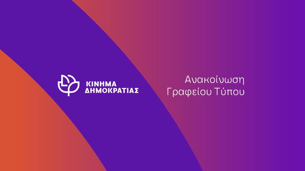 KinemaKedra's tweet photo. Ανακοίνωση Κινήματος Δημοκρατίας – Η ατιμωρησία επιστρέφει... με υπογραφή.
https://t.co/PzSVjH7uNO
#Ατιμωρησία #ΣκάνδαλαΝΔ #Πάτσης #Δημητριάδης #PredatorGate #ΠόθενΈσχες #OffshoreGate #BusinessAsUsual #ΚαθεστώςΜητσοτάκη #ΚαμίαΛογοδοσία #ΚίνημαΔημοκρατίας https://t.co/PIVYxsL6nB
