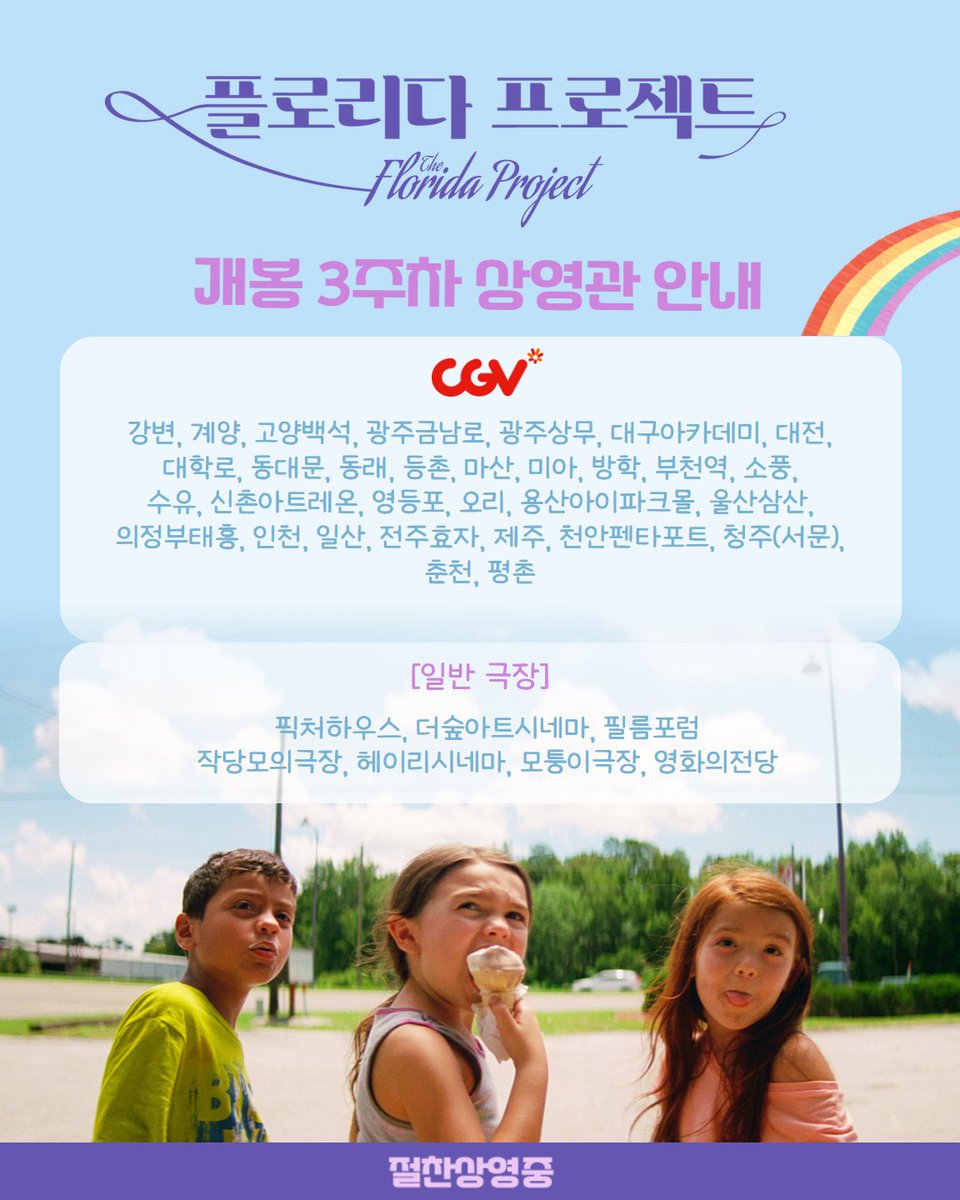<플로리다 프로젝트> 3주차 상영관 안내🎬 세상에서 가장 빛나는 여름, '무니'의 무지개 어드벤처🌈 지금 오직 극장에서🍿 #플로리다프로젝트...