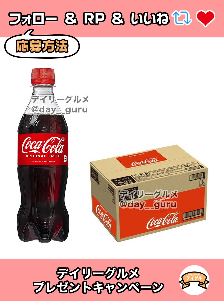 day__guru's tweet photo. コカ・コーラ500mlPET×24本をプレゼント🎁
#その場で当たる🎯

スカッと爽やか！キンキンに冷やしてぜひ✨

✅応募方法
1⃣当アカウントをフォロー👤
2⃣この投稿をRT&amp;いいね🔄❤️

⏳締切
5月24日 23:59〆

当選者にはDMが届きます📩 https://t.co/01lTpzJpNf