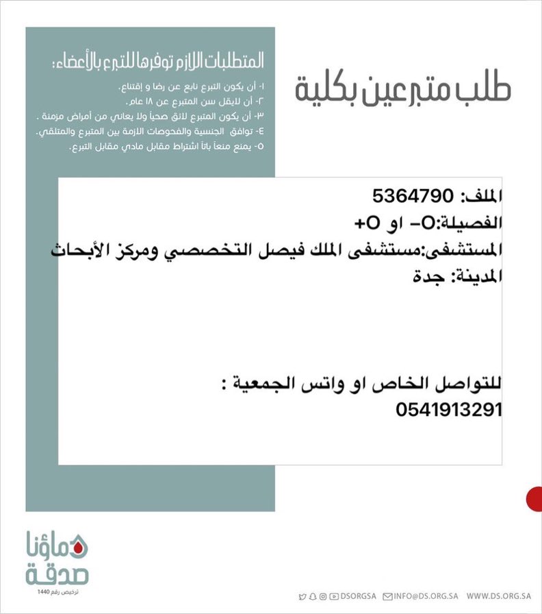🔴 #عاجل 

اخوكم  ا.ب(26 سنة ) رقم الملف 5364790 بحاجة لـ #تبرع # كلى  

🩸| الفصيله: : O- او O+ 
🏥| المستشفى: مستشفى الملك فيصل التخصصي ومركز الأبحاث    
📍| المدينة:# جدة

(وَمَنْ أَحْيَاهَا فَكَأَنَّمَا أَحْيَا النَّاسَ جَمِيعًا)
