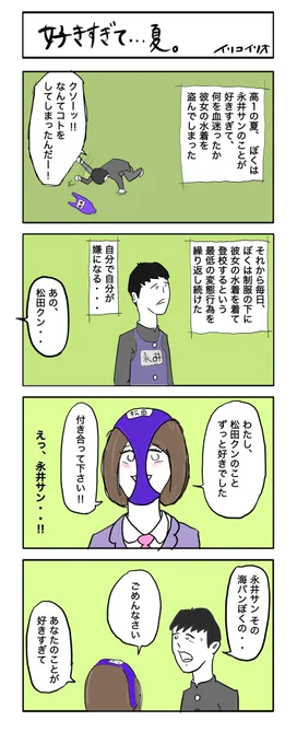 好きすぎて…夏。 #4コマ漫画 