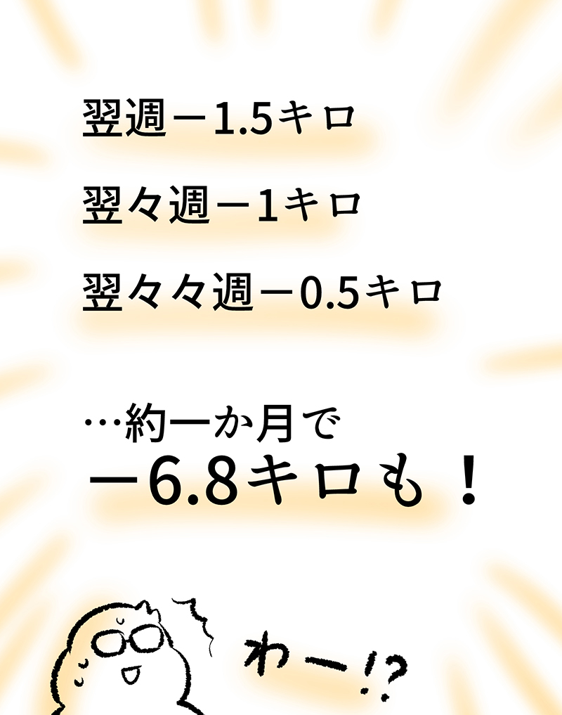 一気に痩せないほうがいいと言われた話(7/8) 