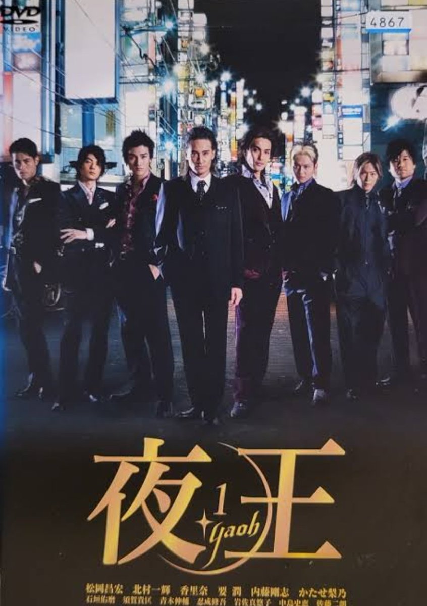 夜王』 2000年代初頭のホストブームを背景に、新宿歌舞伎町の闇と光を