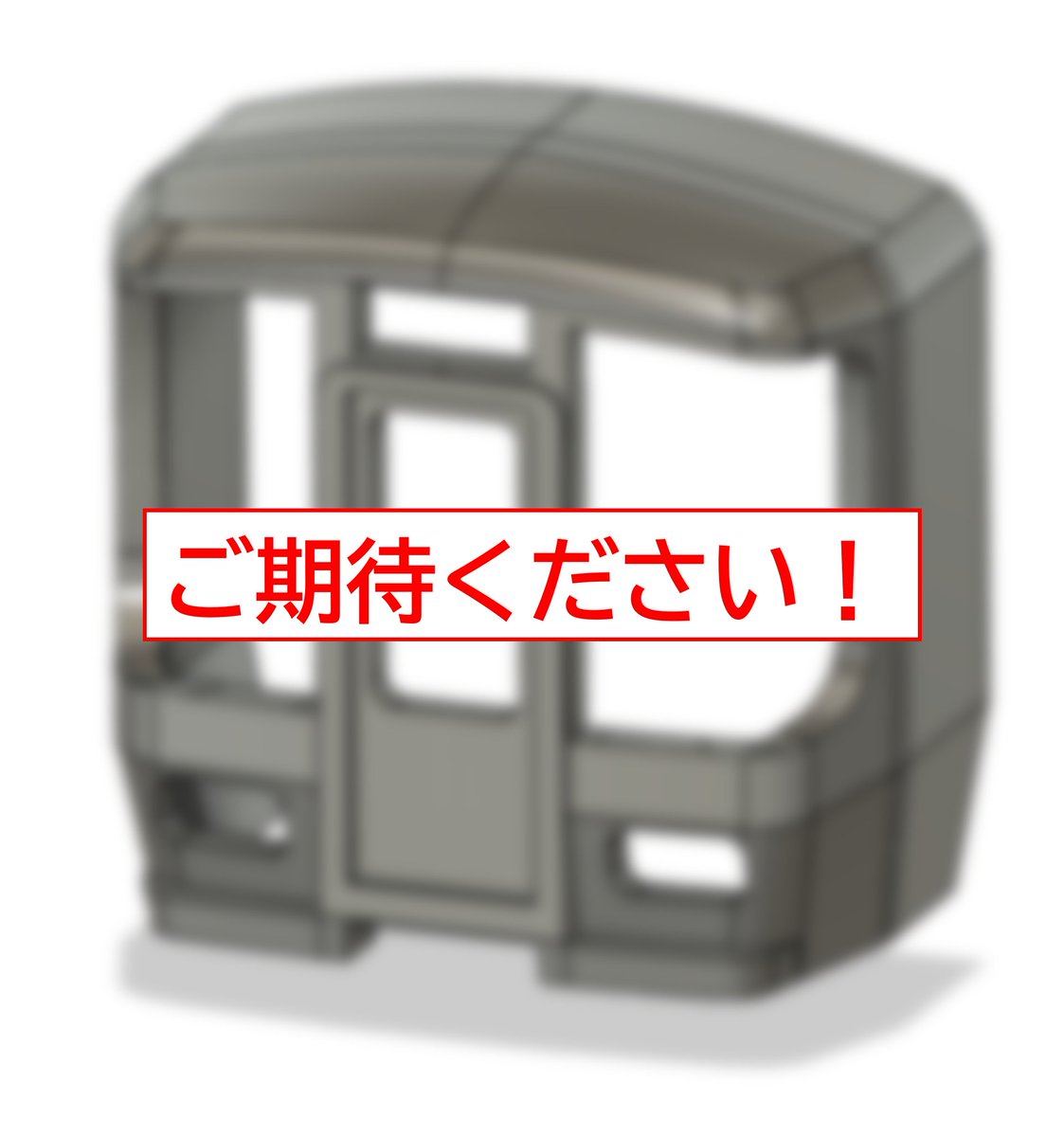 ご無沙汰してます！
この車両には思い入れがあり、是非HOスケールで再現したいと以前から考えていました。

今週末に進行状況をご案内させていただきますので、どうぞお楽しみに！
#521系の日