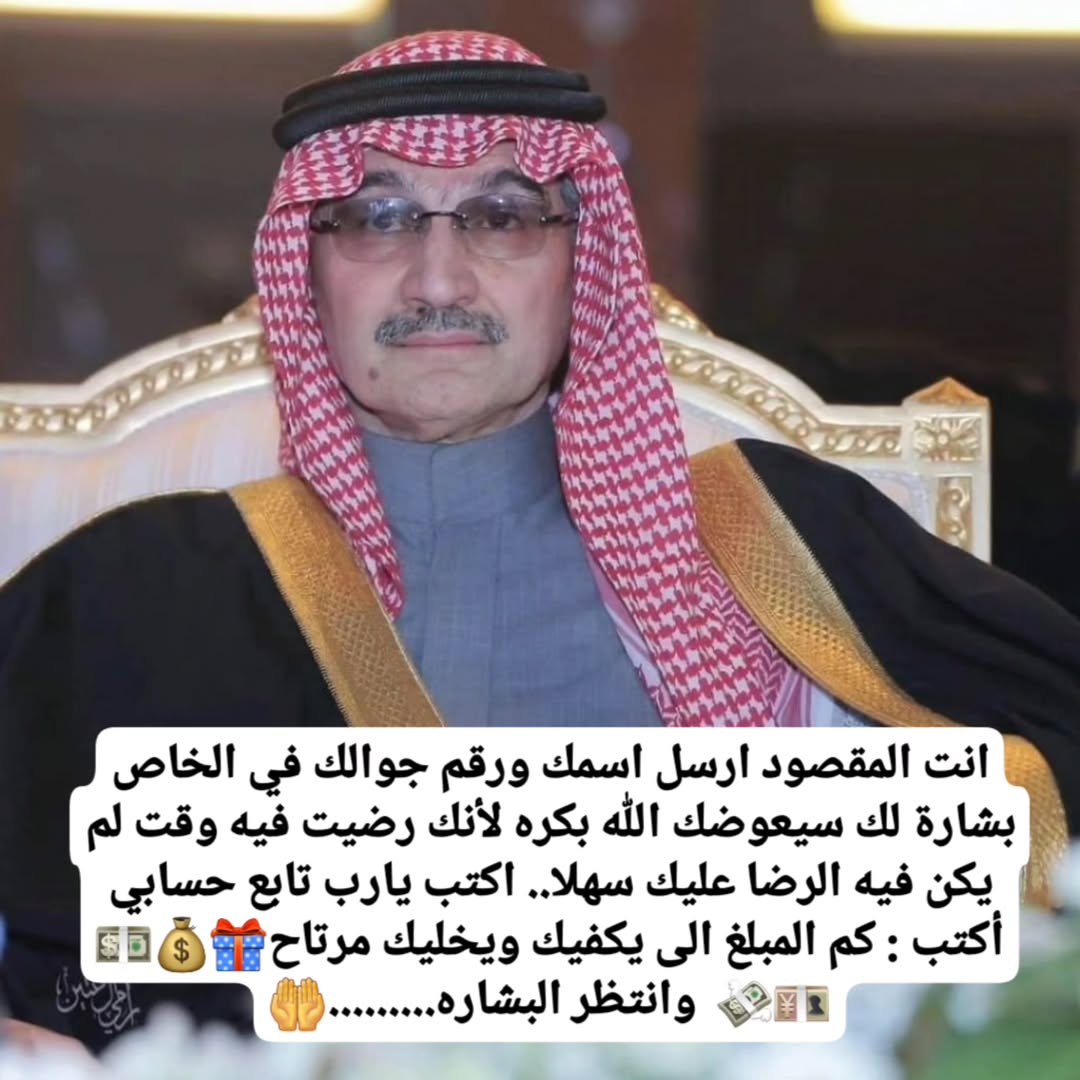 #الاستغفار_كنز_
حوالة واردة لحسابك

397,850: المبلغ

من الأميرة ريم  بنت الوليد بإذن الله من نصيبك تعليق ب تم وفي اي دوله انت وانتظر البشارة بأذن الله من نصيبك
الكويت🇰🇼
متصل الآن 🟢