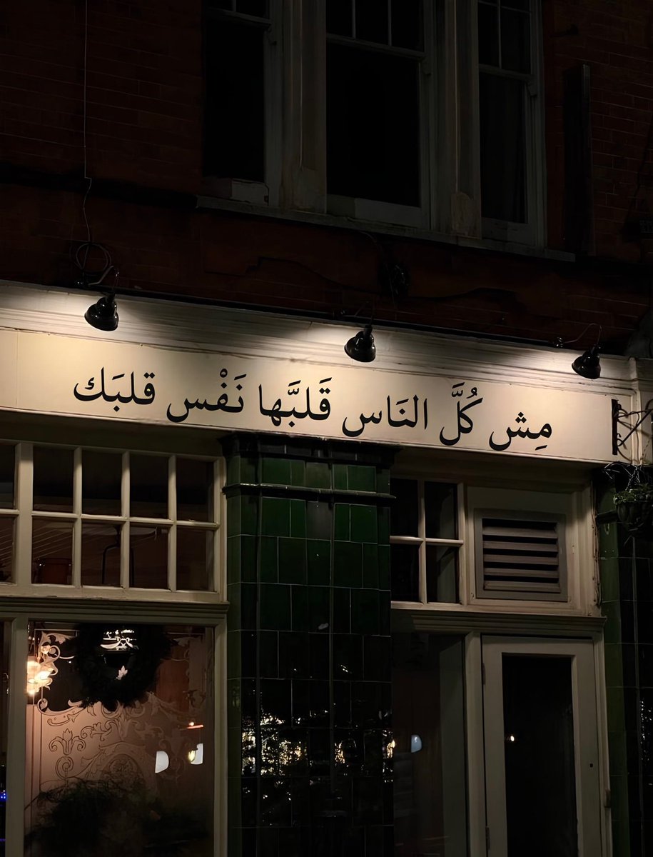 عن كل خيبة ظن / طيّب و ماجور
الناس و الايام  . كفّت و وفّت

الوقت يرفى جرح و يجبّر كسور
ضيقة صدر / و الحمد لله خفّت

#بوح_اخر_الليل