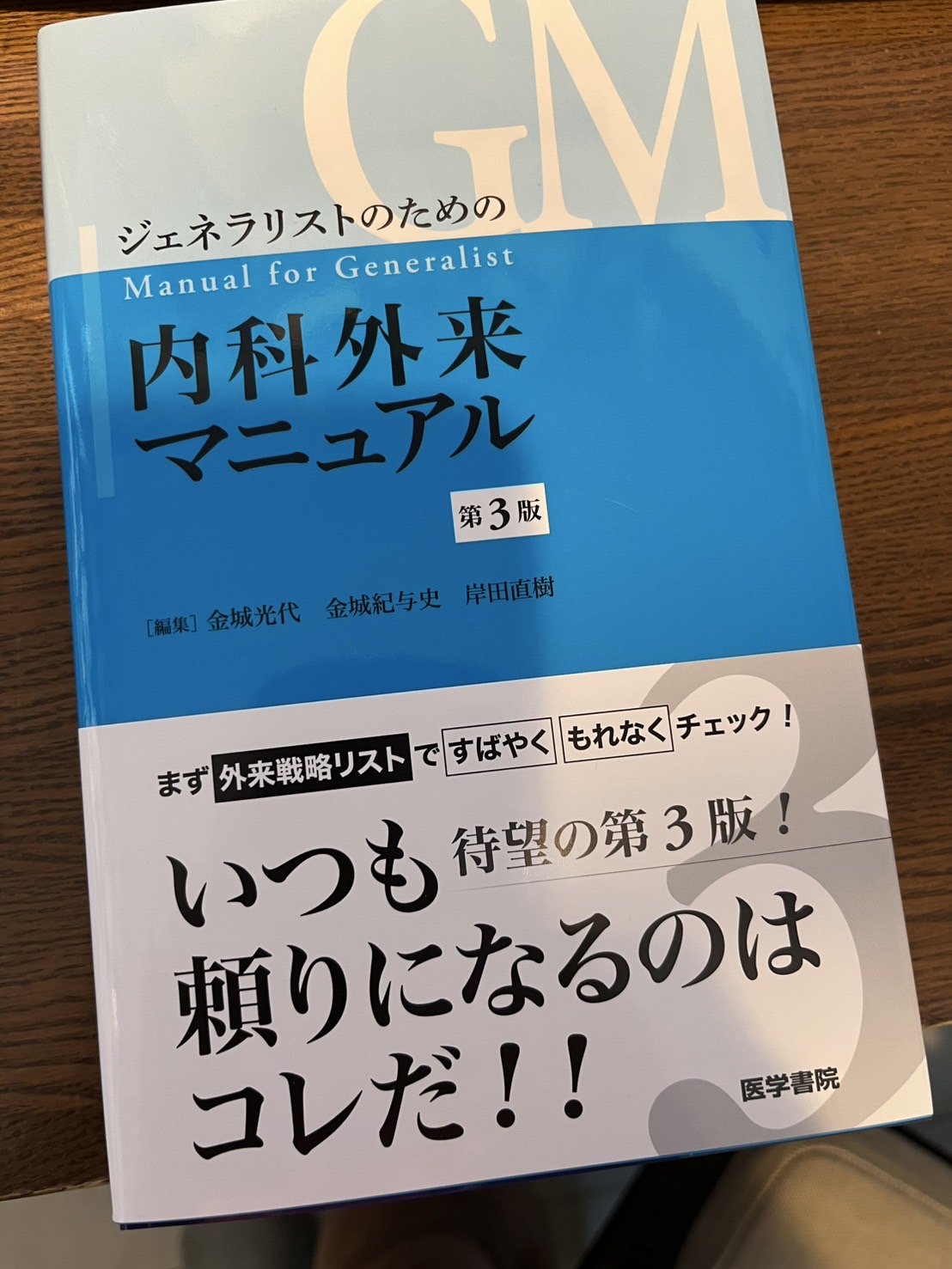 ジェネラリストのための内科外来マニュアル 第3版 812baDzqvPL.jpg