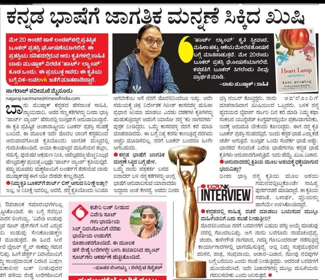 VK Editor (@editor_vk) on Twitter photo ಹೆಮ್ಮೆಯ ಕನ್ನಡತಿಯರಾದ ಬಾನು ಮುಷ್ತಾಕ್ ಮತ್ತು ದೀಪಾ ಭಸ್ತಿ ಅವರಿಗೆ ಪ್ರತಿಷ್ಠಿತ ಬೂಕರ್ ಪ್ರಶಸ್ತಿ ಜಂಟಿಯಾಗಿ ಒಲಿದಿದೆ.
ಇಬ್ಬರನ್ನು <a href="/Vijaykarnataka/">vijaykarnataka</a>
ಅಭಿನಂದಿಸುತ್ತದೆ.
ಹಾರ್ಟ್ ಲ್ಯಾಂಪ್ ಕಿರುಕಥಾ ಸಂಕಲನವೊಂದು ಮೊದಲ ಬಾರಿಗೆ ಆಯ್ಕೆಯಾಗಿದೆ.
ಕಥೆ ಬರೆಯುವ ಎಲ್ಲ ಭಾರತೀಯರು ಇದನ್ನು ಸಂಭ್ರಮಿಸಲಿ
#BookerPrize2025
<a href="/Sudarshanvk2/">Sudarshan Channangihalli</a> ಹೆಮ್ಮೆಯ ಕನ್ನಡತಿಯರಾದ ಬಾನು ಮುಷ್ತಾಕ್ ಮತ್ತು ದೀಪಾ ಭಸ್ತಿ ಅವರಿಗೆ ಪ್ರತಿಷ್ಠಿತ ಬೂಕರ್ ಪ್ರಶಸ್ತಿ ಜಂಟಿಯಾಗಿ ಒಲಿದಿದೆ.
ಇಬ್ಬರನ್ನು <a href="/Vijaykarnataka/">vijaykarnataka</a>
ಅಭಿನಂದಿಸುತ್ತದೆ.
ಹಾರ್ಟ್ ಲ್ಯಾಂಪ್ ಕಿರುಕಥಾ ಸಂಕಲನವೊಂದು ಮೊದಲ ಬಾರಿಗೆ ಆಯ್ಕೆಯಾಗಿದೆ.
ಕಥೆ ಬರೆಯುವ ಎಲ್ಲ ಭಾರತೀಯರು ಇದನ್ನು ಸಂಭ್ರಮಿಸಲಿ
#BookerPrize2025
<a href="/Sudarshanvk2/">Sudarshan Channangihalli</a>