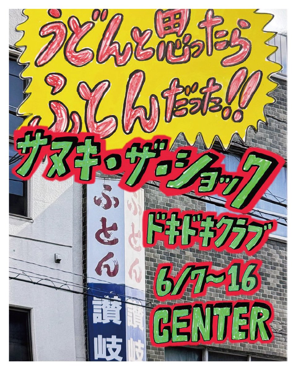 ドキドキクラブ tweet media