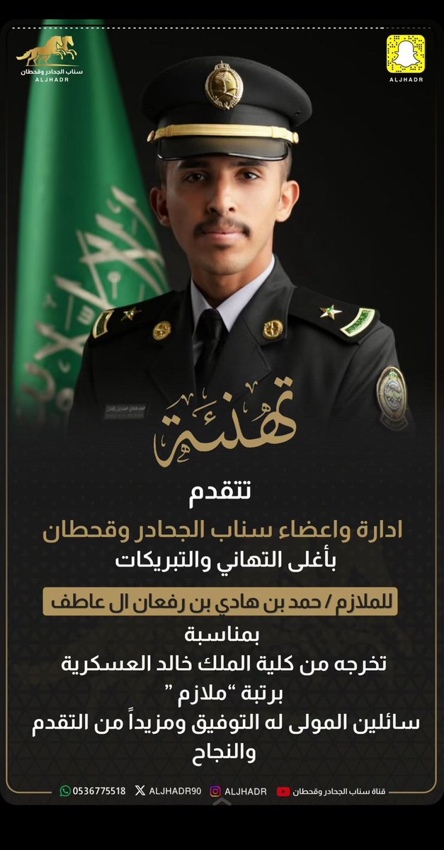 aljhadr90's tweet photo. تتقدم ادارة وأعضاء سناب الجحادر وقحطان 
بأغلى التهاني والتبريكات للملازم :
حمد بن هادي ابن رفعان ال عاطف 
بمناسبة تخرجه من كلية الملك خالد العسكريه 
برتبة ملازم 
 سائلين المولى عز وجل له التوفيق والنجاح https://t.co/YGYpe9Fzo4