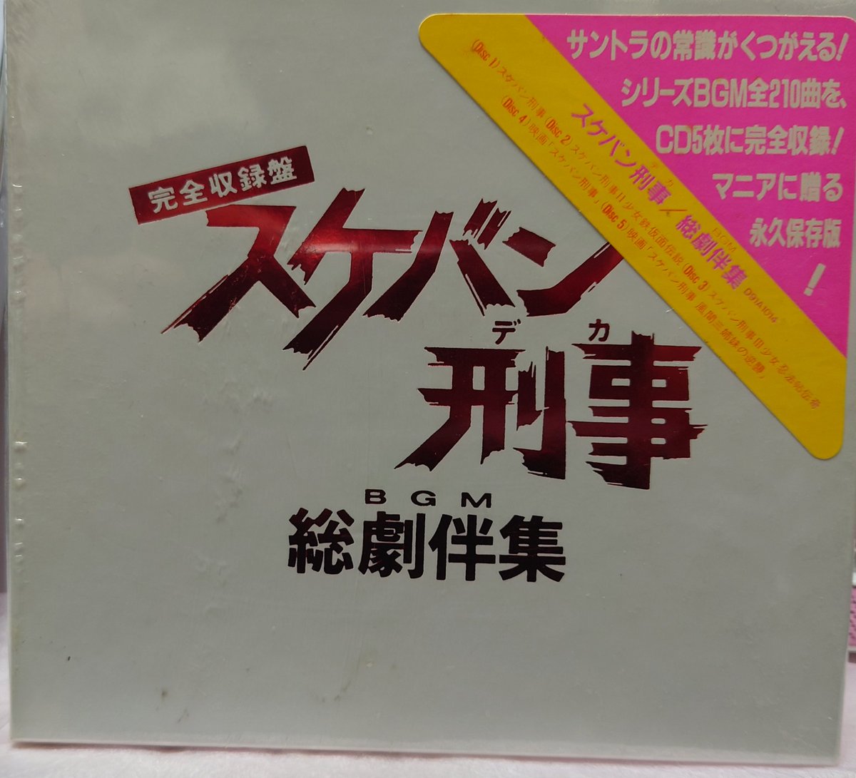 完全収録盤 スケバン刑事総劇伴集 新田一郎 斉藤由貴 南野陽子 浅香唯