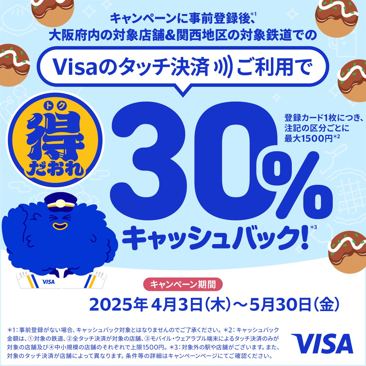 大阪でもう“得だおれ”した？🐙
Visaのタッチ決済でキャッシュバックキャンペーンがもうすぐ終了！

ショッピングも、グルメも、移動も！#Visaでタッチ でおトクに🔥

「Visa割」の事前登録はこちら👇
vi.sa/425Hywp

#Visaの得だおれ