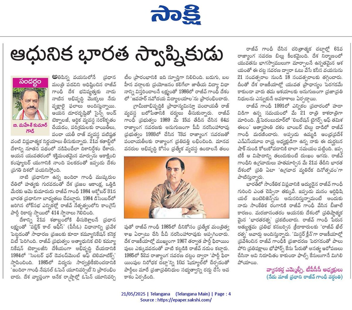 ఆధునిక భారత స్వాప్నికుడు..హమారా రాజీవ్ మహాన్ ; టీపిసిసి చీఫ్ ఎమ్మెల్సీ మహేష్ కుమార్ గౌడ్ 
<a href="/Bmaheshgoud6666/">Bomma Maheshkumar goud</a> <a href="/INCTelangana/">Telangana Congress</a> #RAJIVGANDHIDEATHANNIVERSARY #Rajivgandhi <a href="/INCIndia/">Congress</a>