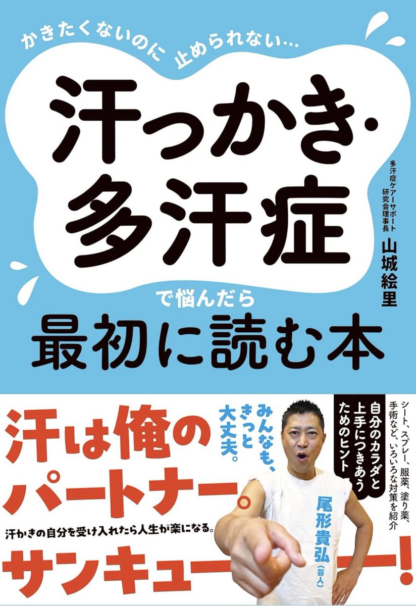 elly_5_jp's tweet photo. 【汗に関する本の表紙ができました🔥】

📖多汗症に悩んできた当事者として、すばる舎さんから商業出版でのお仕事をいただきました。日本の医師・台湾の医師に協力していただきながら、書きました。
　"汗かき芸人"で有名な吉本興業のお笑い芸人パンサー尾形さんがカバーに登場&推薦してくださっています☺️
　サポートをしていただきながら、汗のことを、より深く・子どもたちにもわかりやすくやさしく伝えられるように書きました。
※この本の売り上げの一部は汗にかかわる団体に平等に寄付いたします。

ご予約・拡散のご協力をお願い申し上げます。

Amazonで紙＆Kindle版があります👇
🔗 https://t.co/vd7zcFamRR

#多汗症 #汗っかき #治療 #対策 #ETS手術 #当事者の声 #Hyperhidrosis #汗 #暑い #夏 #梅雨 #パンサー尾形 #吉本興業 #すばる舎 #japan #taipei ご協力ありがとうございます！