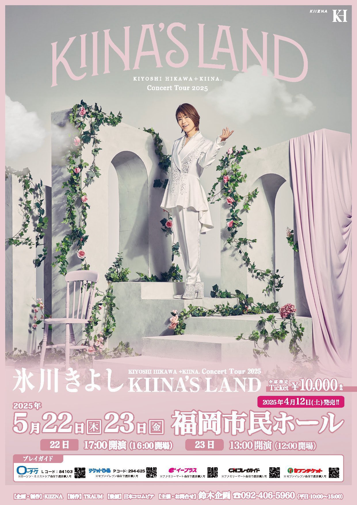 氷川きよし　ファンクラブ会報　VOL.9〜88　2003〜2023年　Kiina CONCERT | 氷川きよしオフィシャルウェブサイト | KIYOSHI