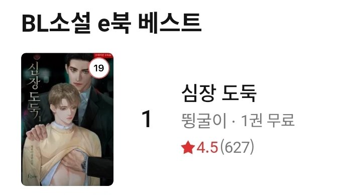 주베 1위 감사합니다 :-)
아직 1권무료 기간이 남았으니 많은 관심 부탁드려요 :D