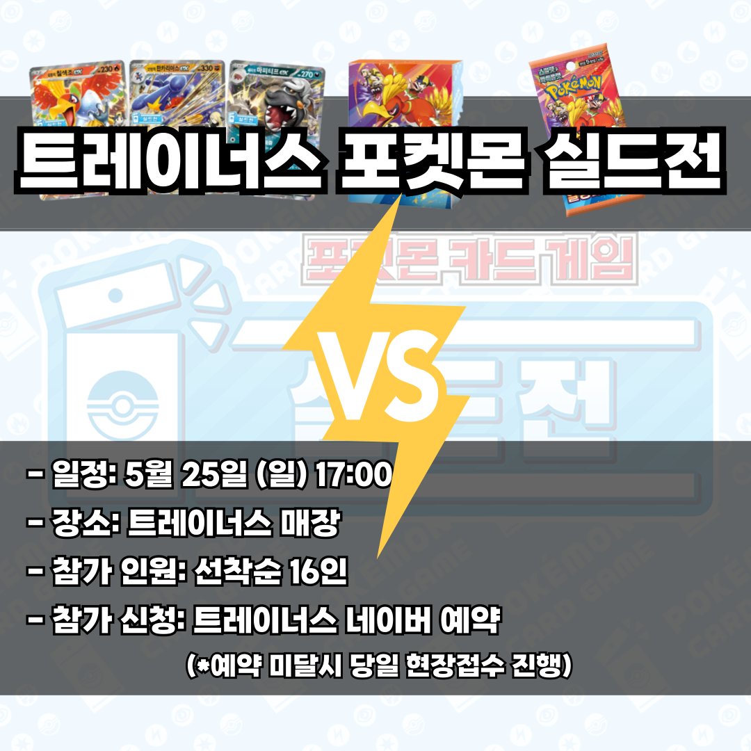 포켓몬 실드전 접수하러 가기
▶ m.booking.naver.com/booking/13/biz…

1. 참가 대상
- 주니어, 시니어, 마스터 통합 (연령 구분 없음)

2. 참가 조건
- 당일 강화 확장팩 「열풍의 아레나」 15팩을 매장에서 구입(15,000원)

3. 일정 및 장소
- 일정: 5월 25일 (일) 17:00
- 장소: 안양 트레이너스 매장

4. 대회