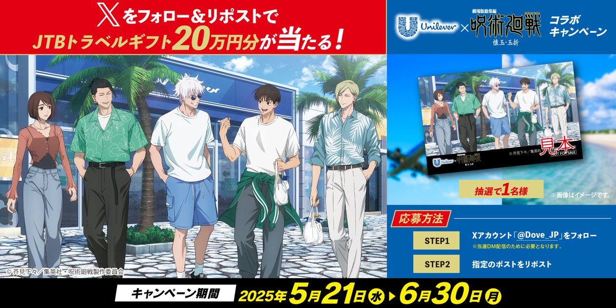 #呪術廻戦×#ユニリーバ
フォロー＆リポストで「JTBトラベルギフト20万円分」が当たるキャンペーン！

【応募方法】
①<a href="/Dove_JP/">ダヴ Dove</a> をフォロー
②この投稿をリポスト
→当選者には後日DMでご連絡

【応募期限】
6月30日(月) 23時59分 締め切り
unilever-members.com/c/WohL
#UL呪術廻戦