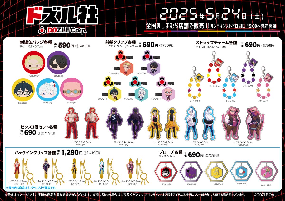 5/24（土）全国のしまむら店舗にて、 ゲーム実況グループ「ドズル社