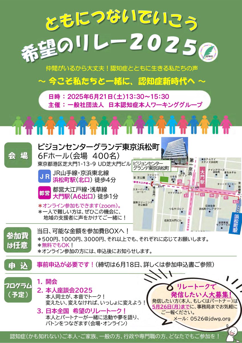 miyamomo_chokai's tweet image. 「ともにつないでいこう~希望のリレー2025」開催の情報です。どなたでもご参加できます。
日時:6月21日(土)13:30~15:30 場所:ビジョンセンターグランデ東京浜松町 6F ホール 定員:会場400名 オンライン500名 フォームからお申込み可 x.gd/QmJZT
HP:jdwg.org/kibo-no-relay2…