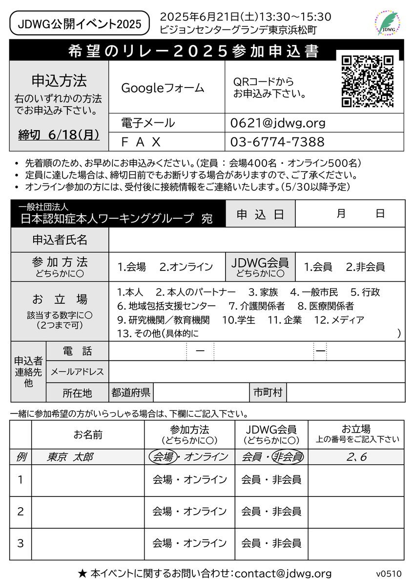 miyamomo_chokai's tweet image. 「ともにつないでいこう~希望のリレー2025」開催の情報です。どなたでもご参加できます。
日時:6月21日(土)13:30~15:30 場所:ビジョンセンターグランデ東京浜松町 6F ホール 定員:会場400名 オンライン500名 フォームからお申込み可 x.gd/QmJZT
HP:jdwg.org/kibo-no-relay2…